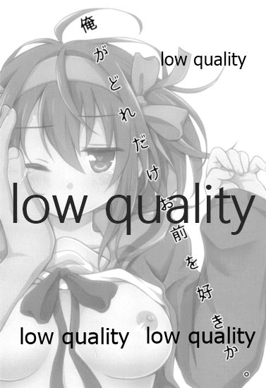 (COMIC1☆10) [にわとりとわに (大気)] 俺がどれだけお前を好きか。 (涼宮ハルヒの憂鬱)