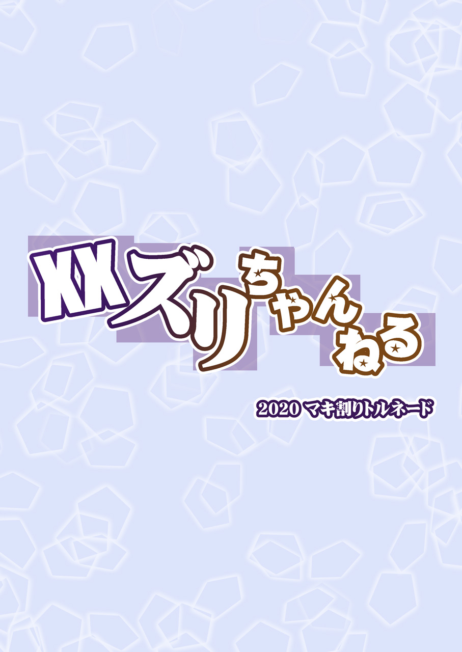 [マキ割りトルネード (つづきよしお)] XXズリちゃんねる (Fate/Grand Order)