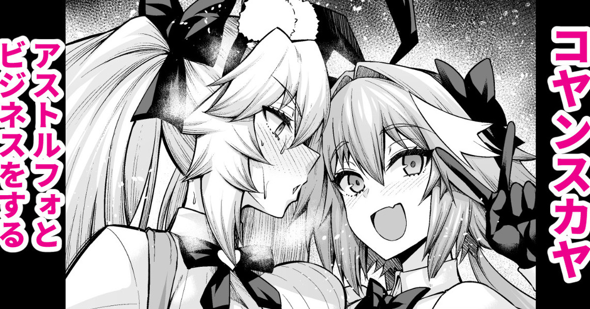 [あんこまん] コヤンスカヤ、アストルフォとビジネスをする (Fate/Grand Order)