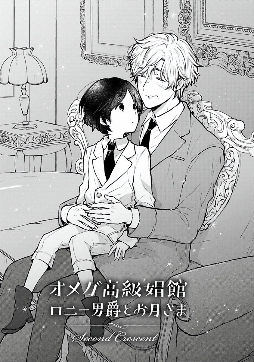 [古川ふみ] オメガ高級娼館 ロニー男爵とお月さま 第1-3話 [中国翻訳] [DL版]