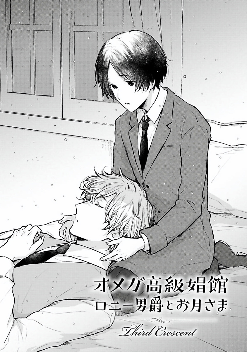 [古川ふみ] オメガ高級娼館 ロニー男爵とお月さま 第1-3話 [中国翻訳] [DL版]