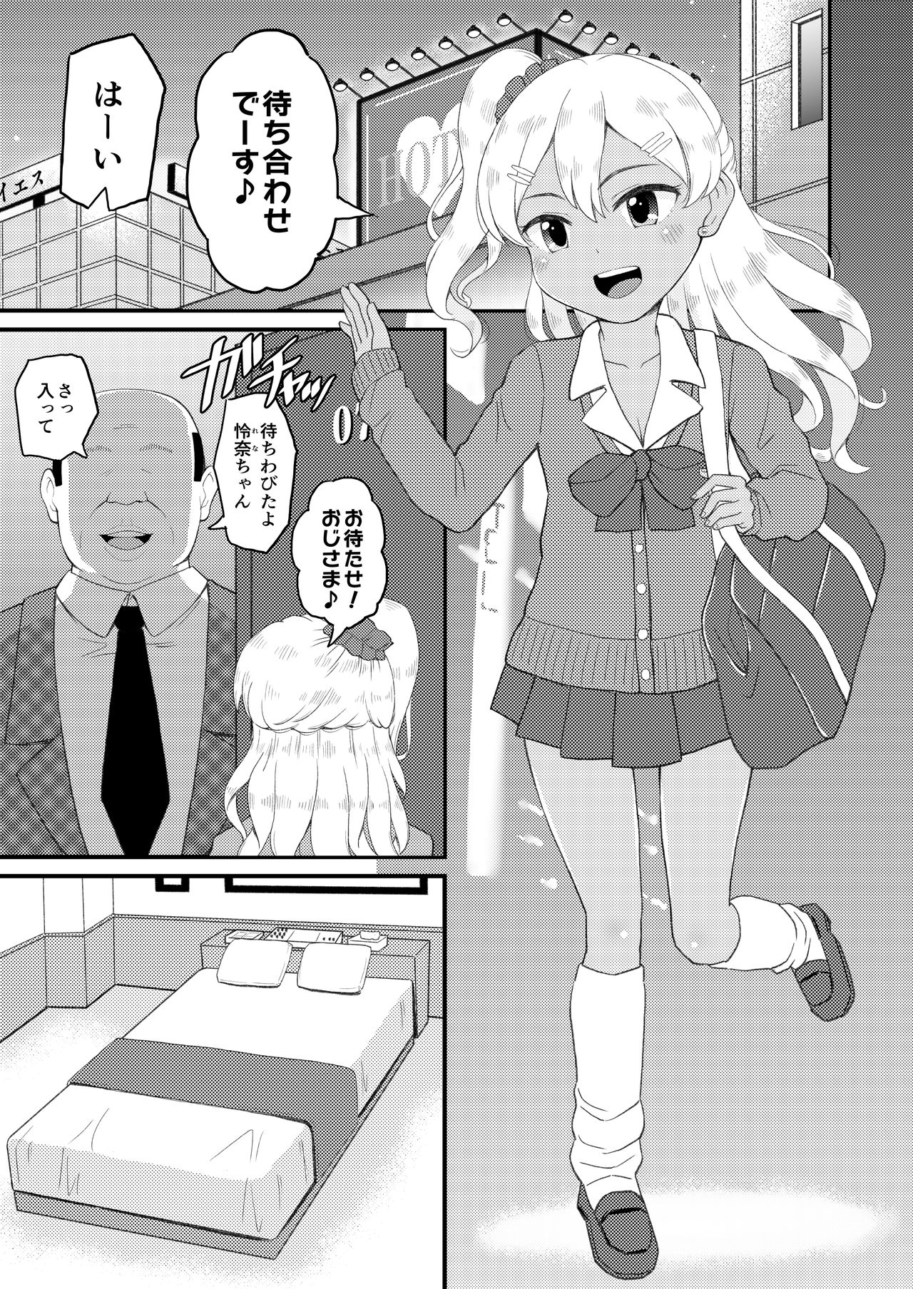 [ぼちぼちいこか (たっく)] ロリビッチギャルとパパ活ックス!!