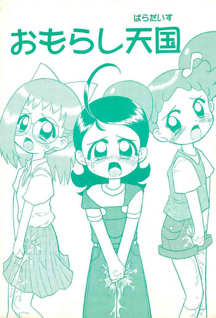 (C57) [子ども会 (吉原達彦)] おもらし天国 (よろず)