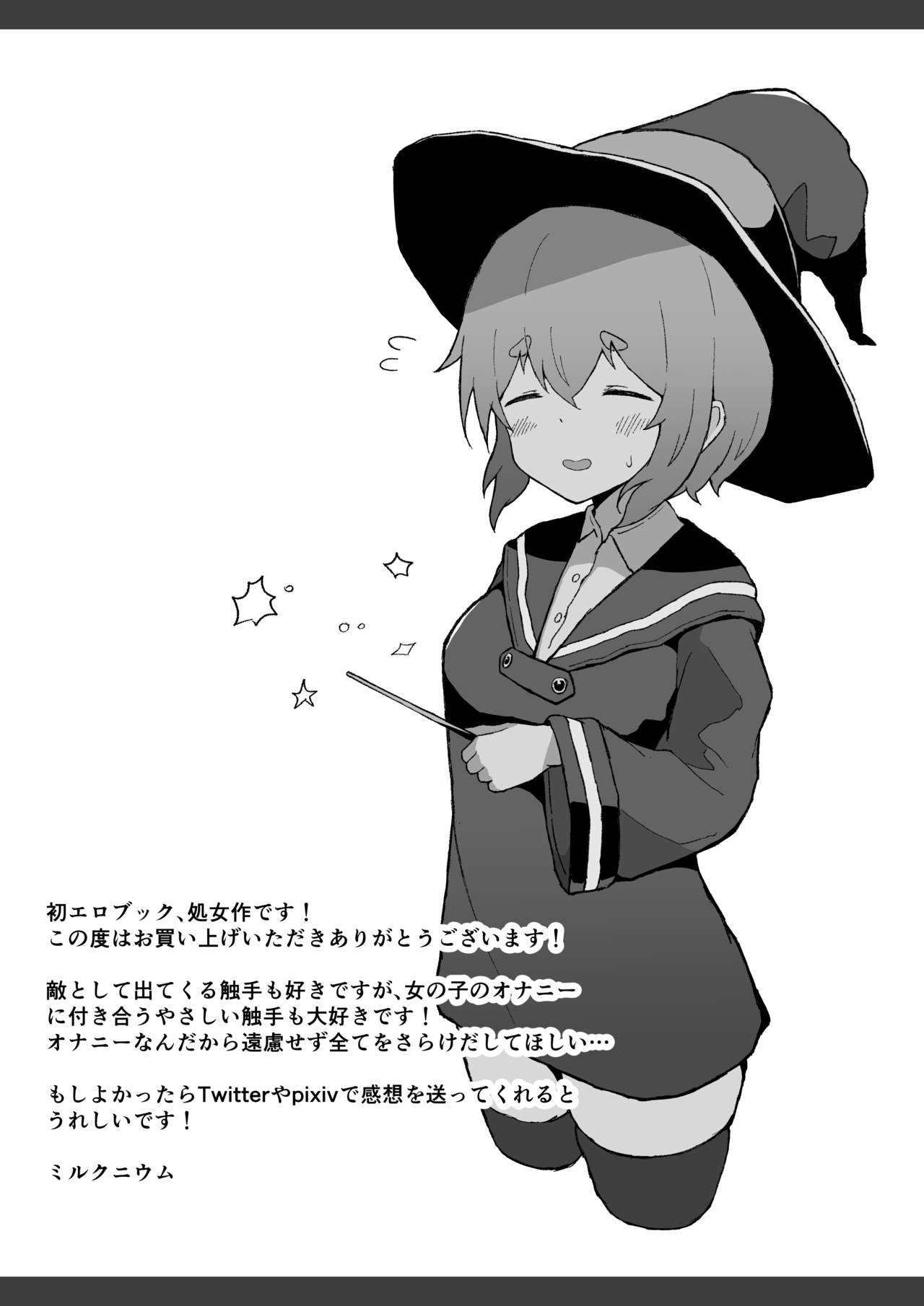 [ミルクニウムファミリー] はじめて触手を買った女の子