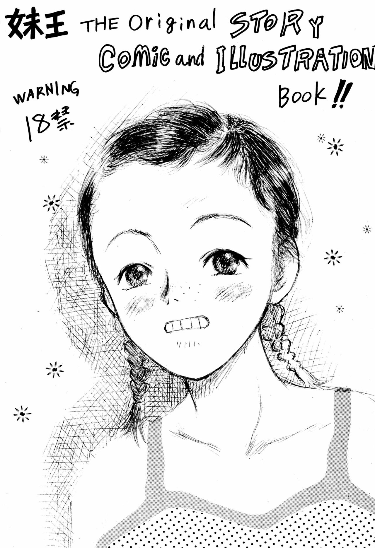 [サークルボブ (ブラザーボブ)] 妹王 2