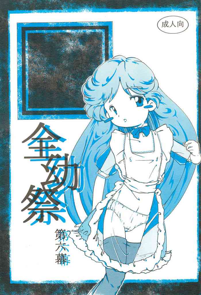 (Cレヴォ32) [夜郎自大 (行方燕、宮田朋美)] 全幼祭 第六幕