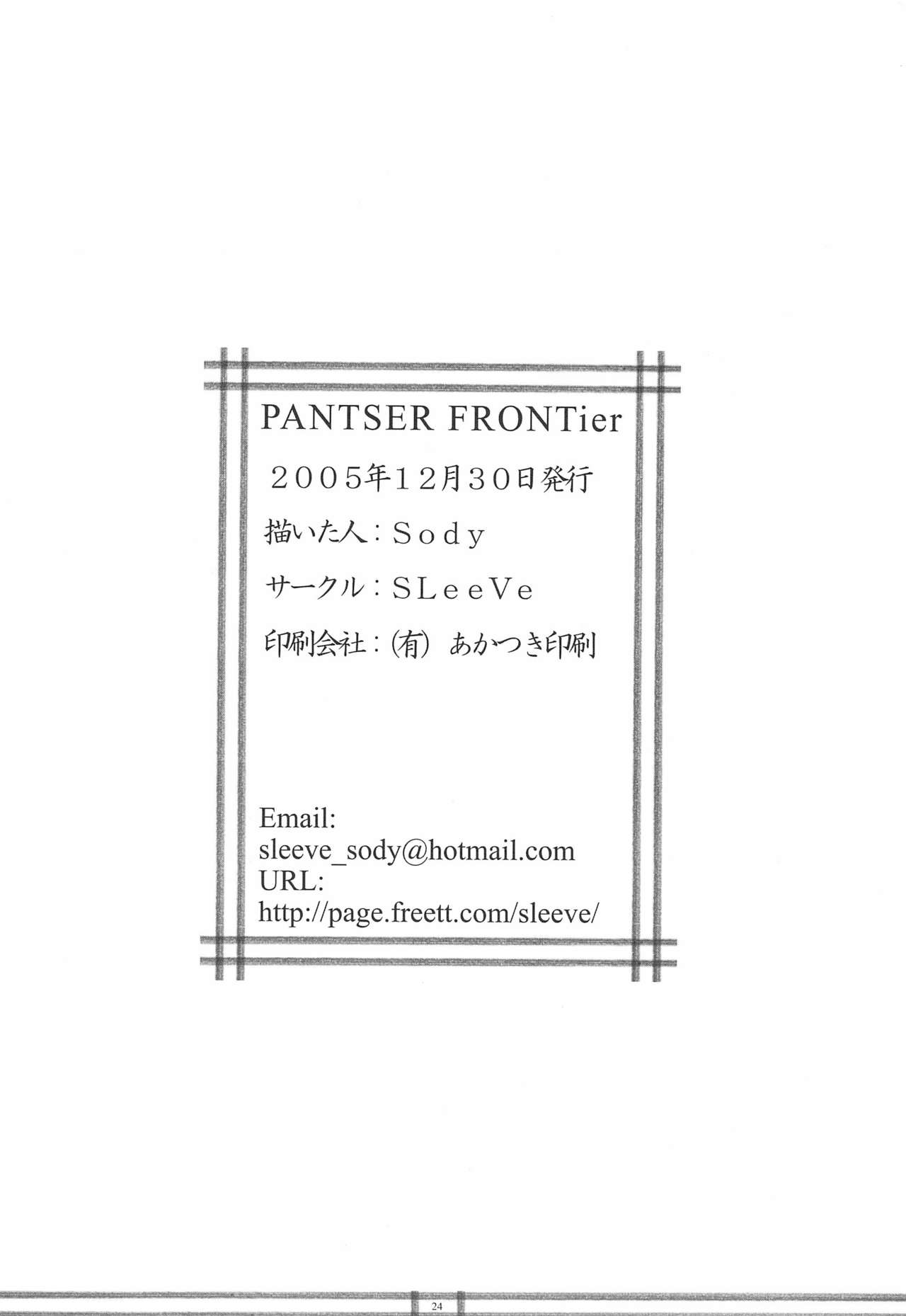 (C69) [SLeeVe (Sody)] PANTSER FRONTier