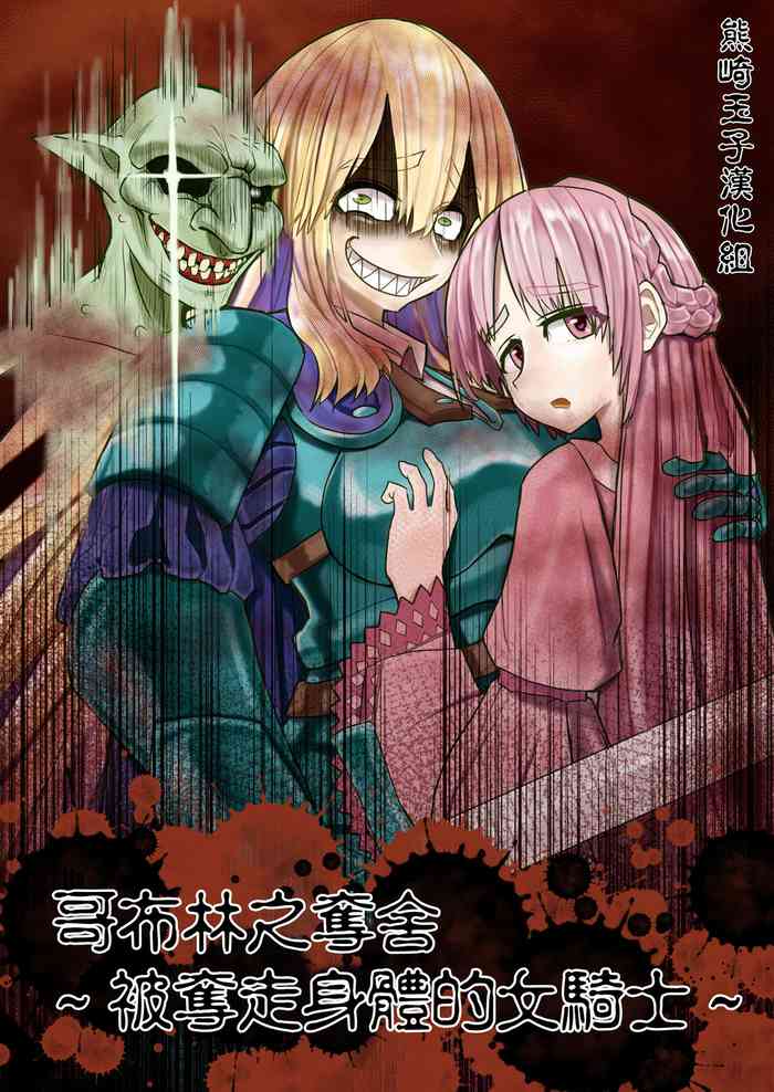 [ヒキコモリスト]ゴブリン憑依～乗っ取られた女騎士～ [中国翻訳]