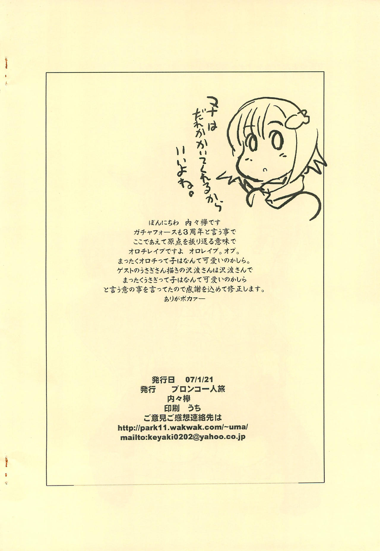 [ブロンコ一人旅 (内々欅)] やっぱり蛇が好き2007 (ガチャフォース)