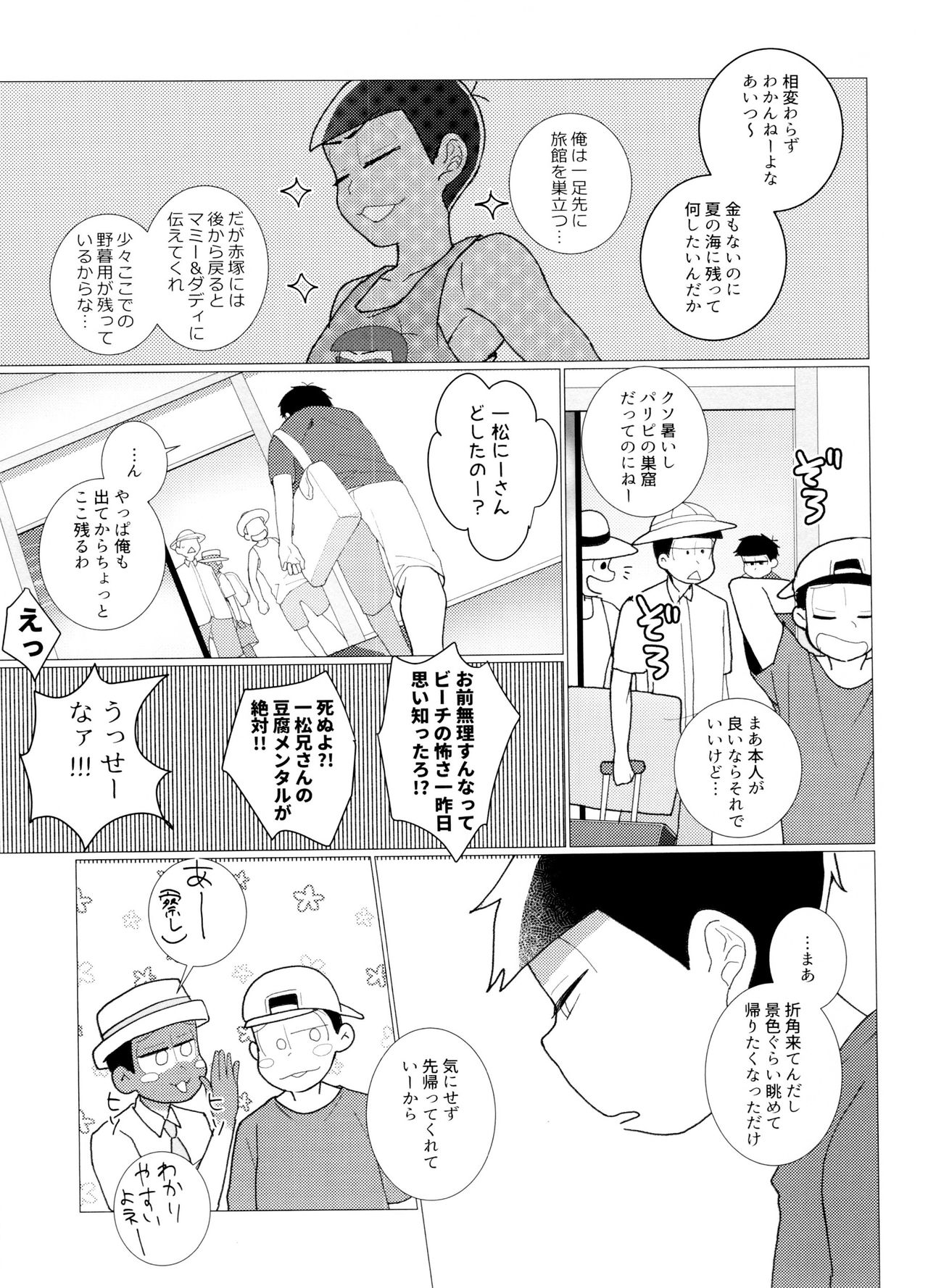 (家宝は超寝て松2018) [NeGISHIO (ジャギ石)] ひと夏のあやまち (おそ松さん)