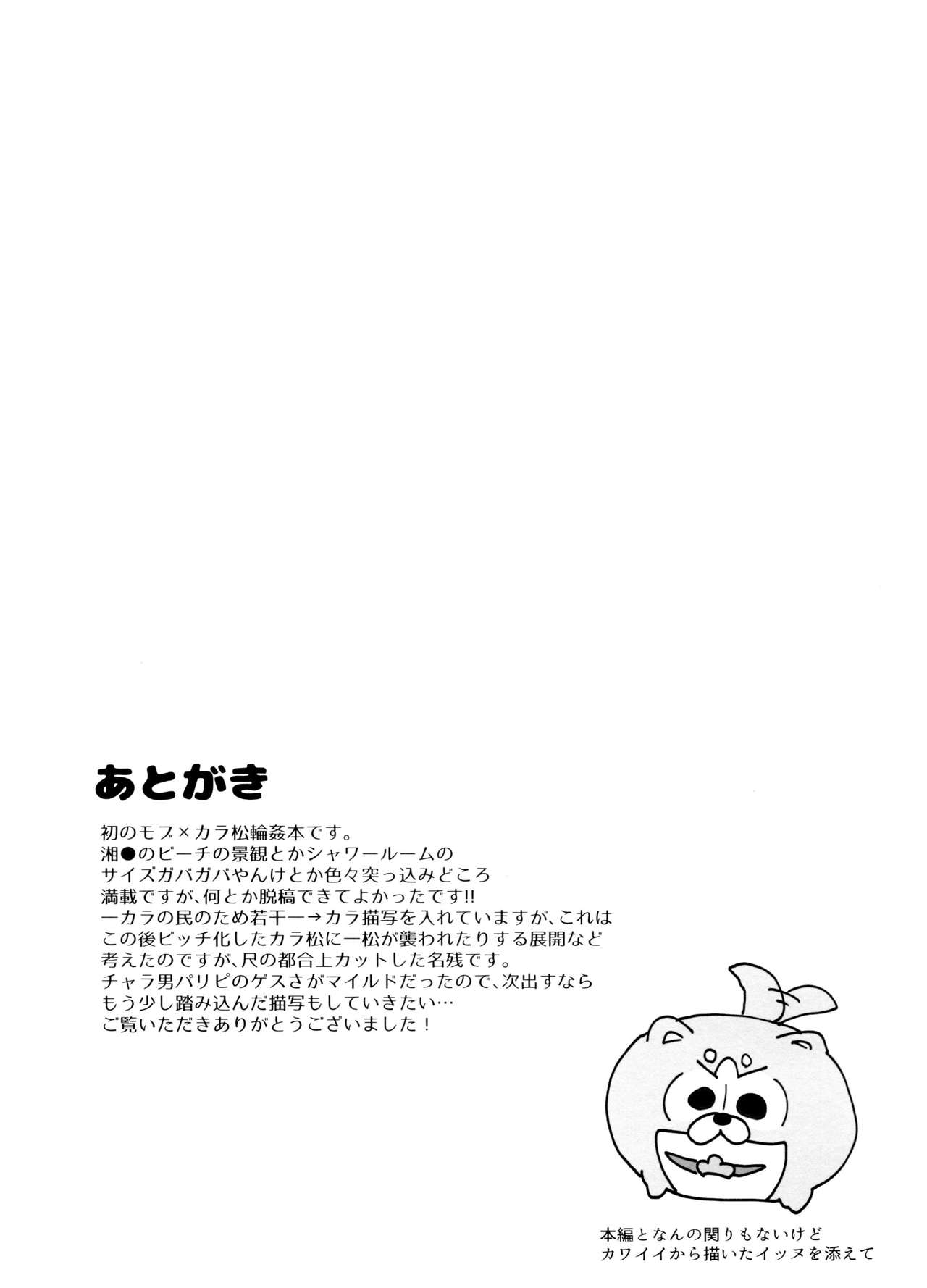 (家宝は超寝て松2018) [NeGISHIO (ジャギ石)] ひと夏のあやまち (おそ松さん)