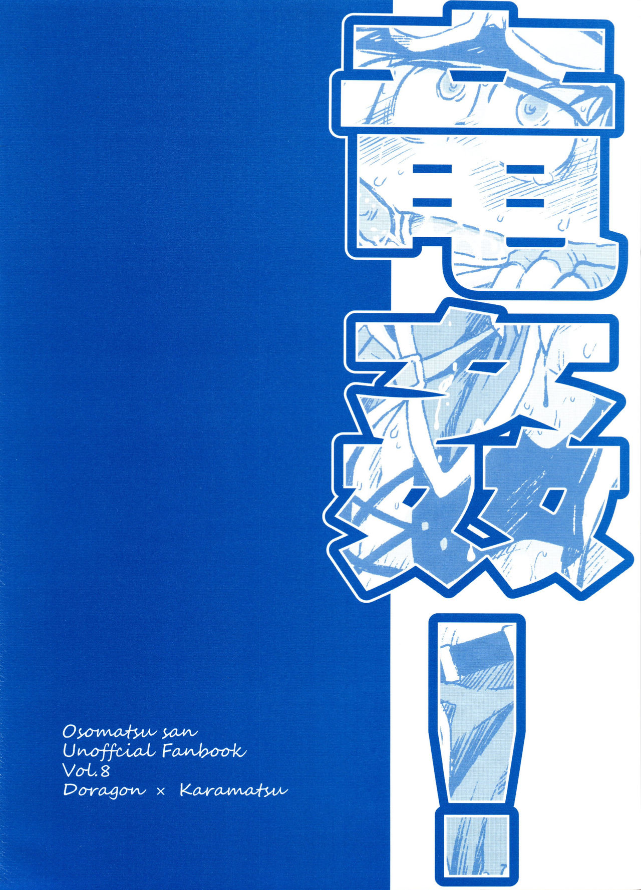 (CC東京139) [松Cha。 (まっちゃ)] 竜姦! (おそ松さん)