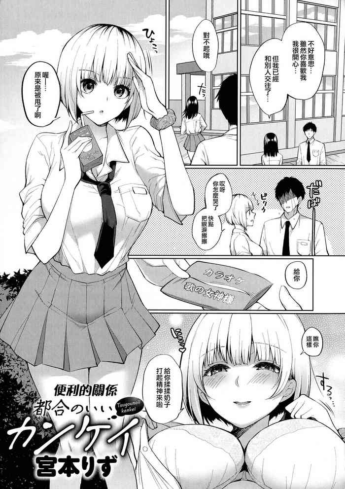 [宮本りず] 都合のいいカンケイ (女友達(メスダチ)アンソロジー) [中国翻訳]