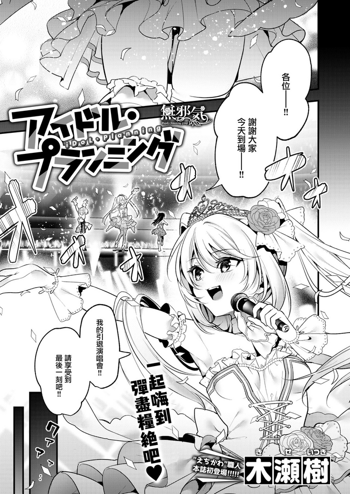 [木瀬樹] アイドル・プランニング (WEEKLY快楽天 2021 No.38) [中国翻訳]