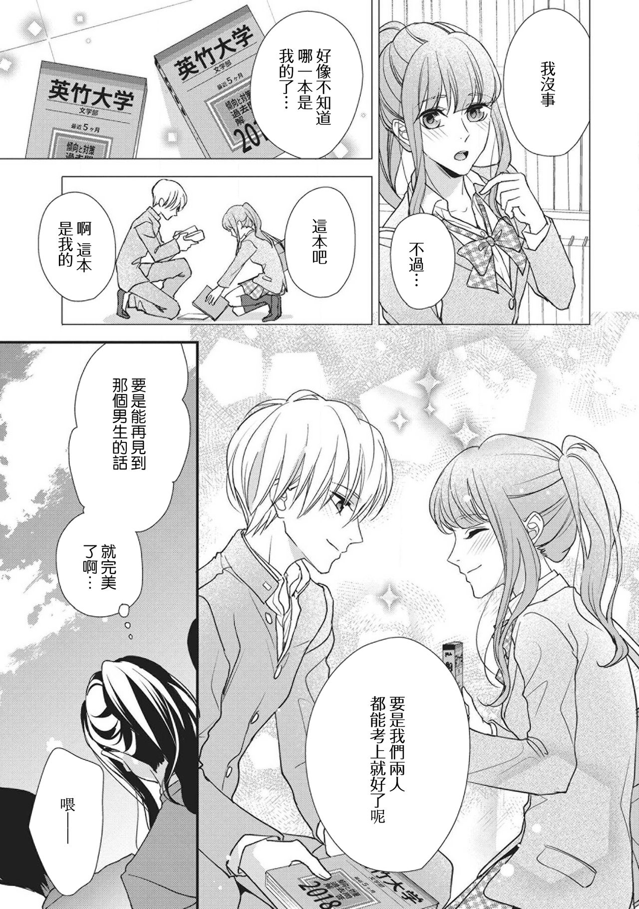 [愛染マナ] 南條くんは少女漫画のヒーローになりたいので勿論Hなんてしません [中国翻訳]