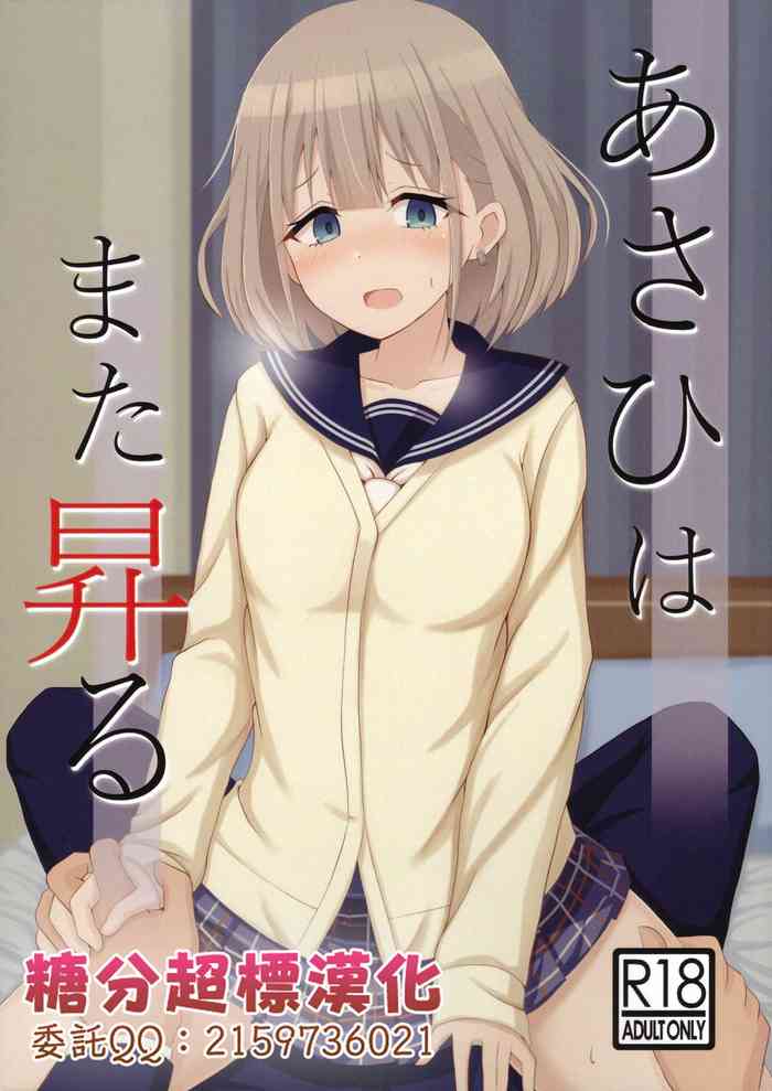 (C97) [ろでんつ (冷凍電堆)] あさひはまた昇る (アイドルマスターシャイニーカラーズ) [中国翻訳]