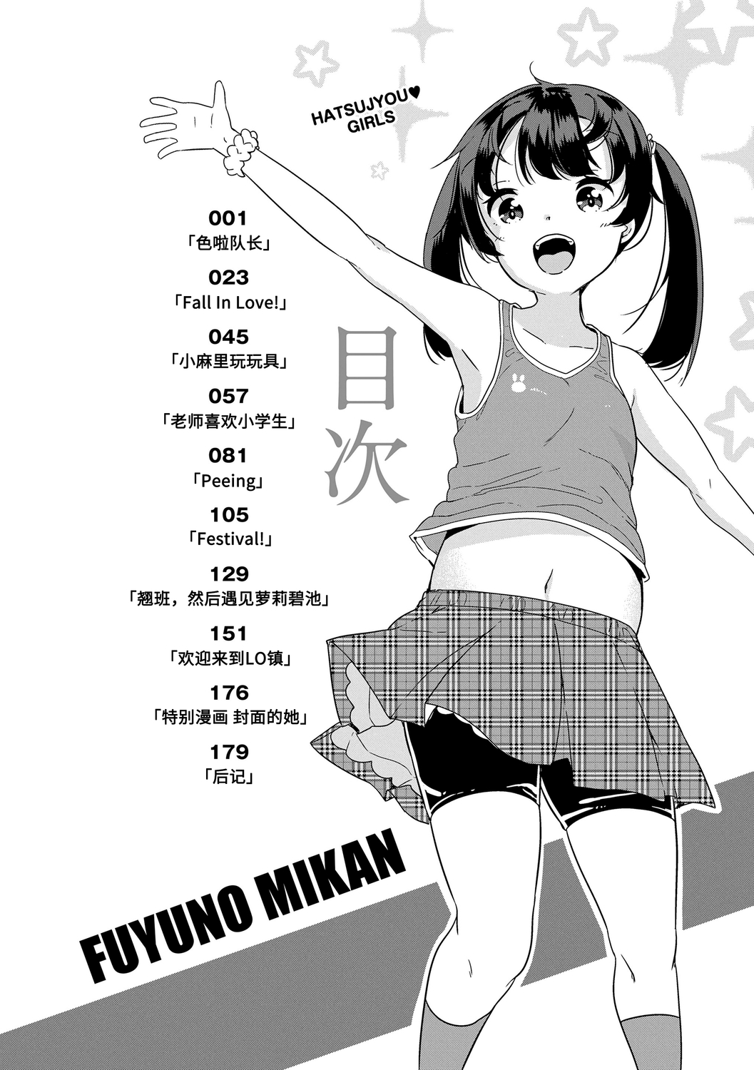 [冬野みかん] はつじょう がーるず [中国翻訳] [DL版]