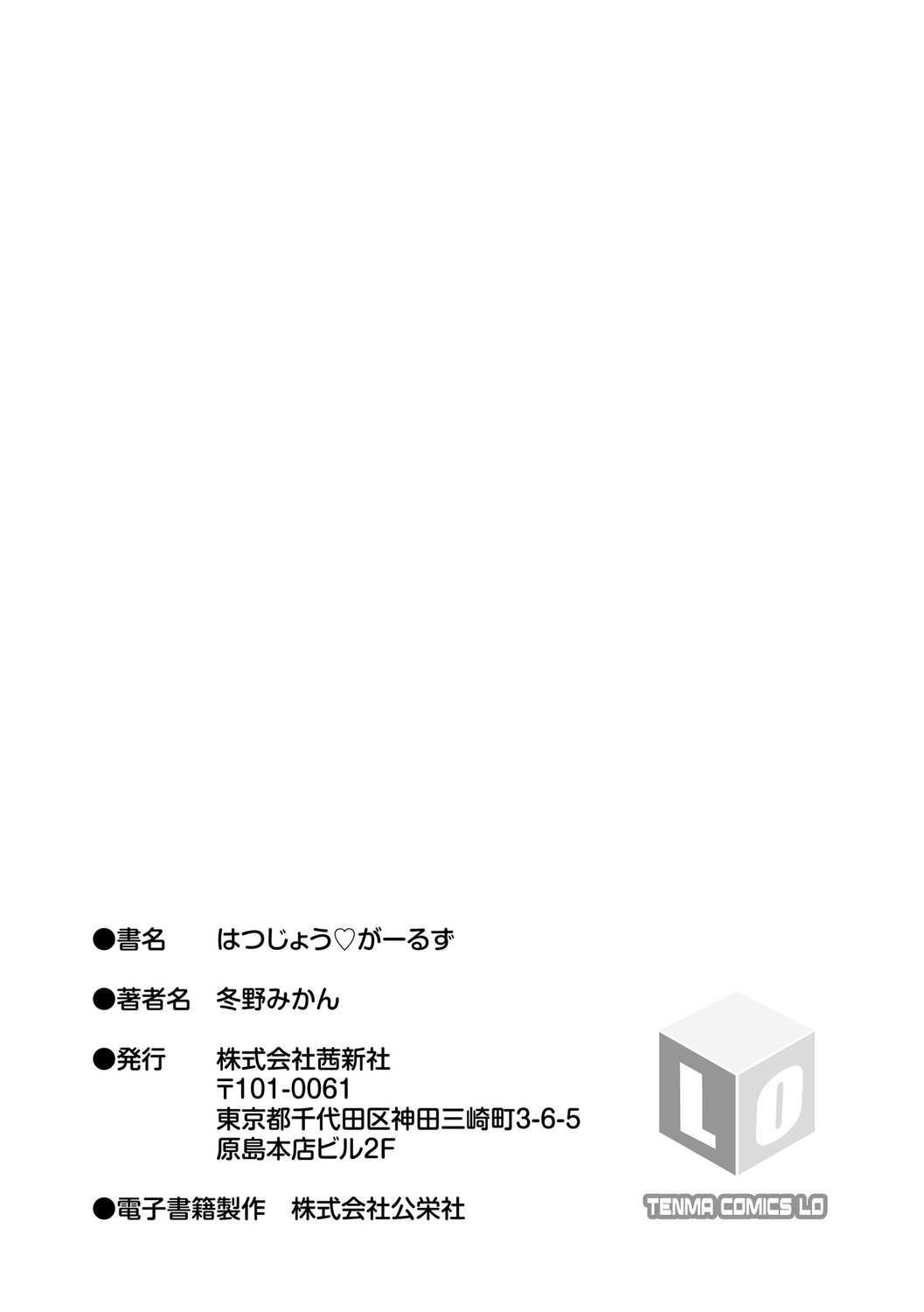 [冬野みかん] はつじょう がーるず [中国翻訳] [DL版]