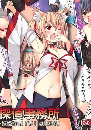 ひっきやたんたいじむしょ〜エロムチ妖怪たんたい"ひかり"じけんぼない〜 ひっきやたんたいじむしょ〜エロムチ妖怪たんたい"ひかり"じけんぼない〜