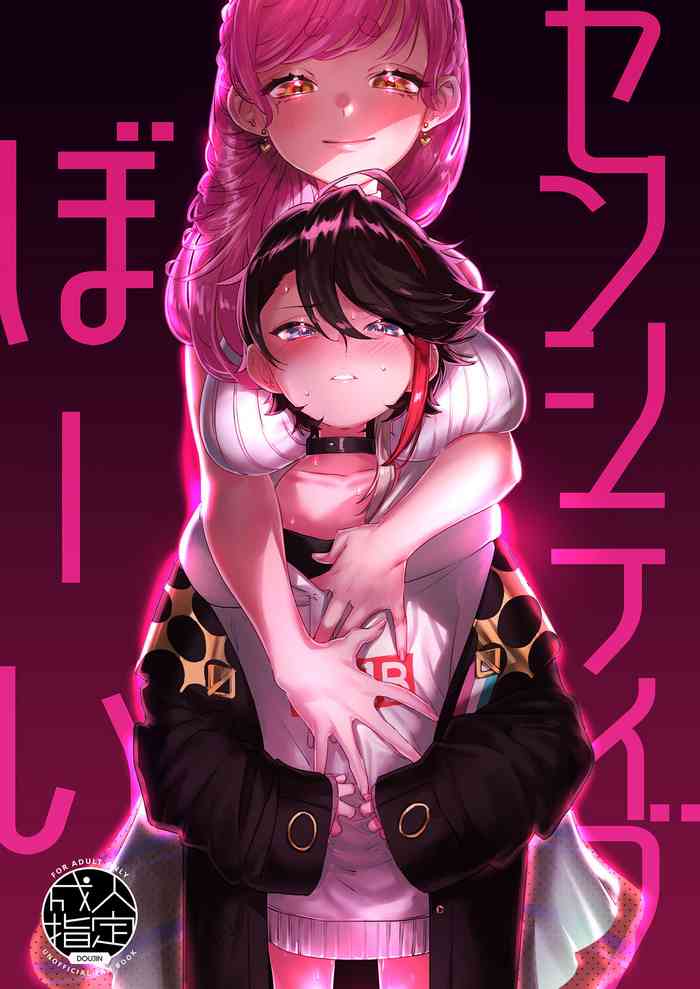 (#にじそうさく5) [これ終わったら焼肉いくわ (希之本)] センシティブぼーい (愛園愛美、三枝明那) [DL版]