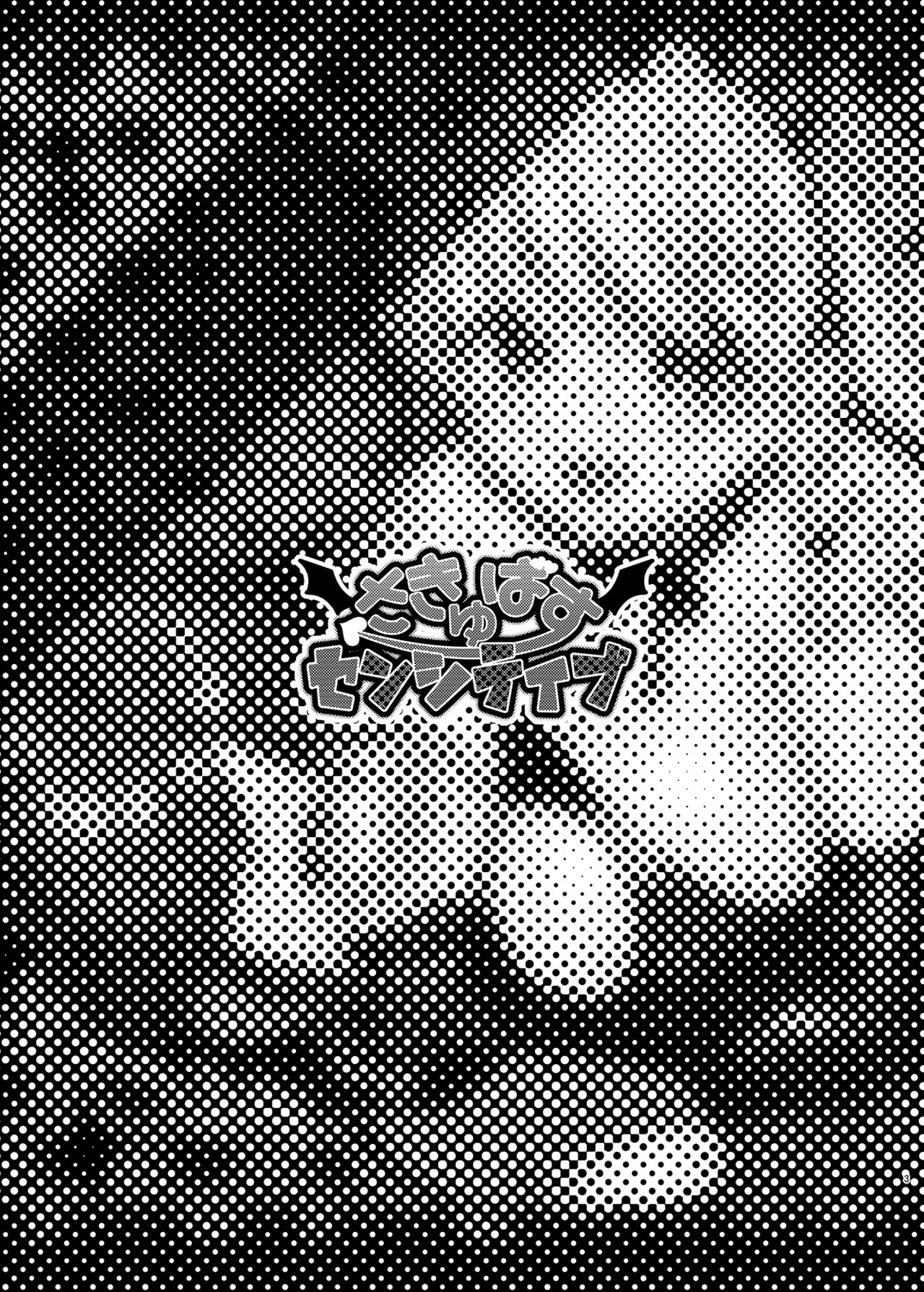 (#にじそうさく3) [これ終わったら焼肉いくわ (希之本)] さきゅばす・センシティブ (愛園愛美、三枝明那)[DL版]