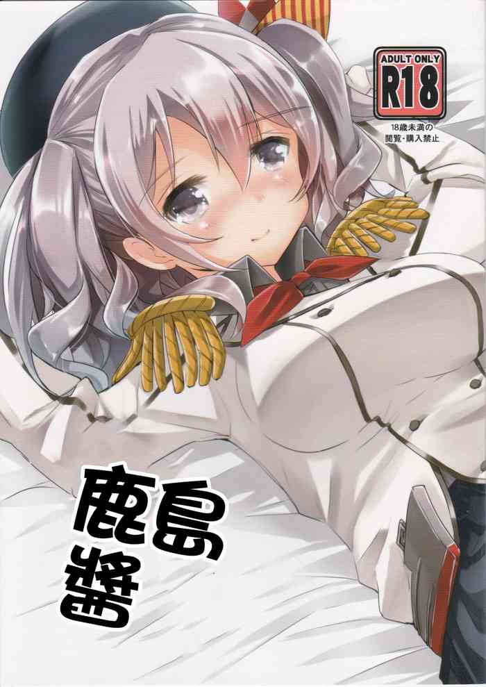 (C90) [はちじかんろーどー (ゴジ)] 鹿島ちゃんと (艦隊これくしょん -艦これ-) [中国翻訳]