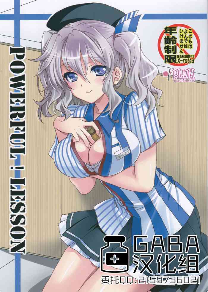 (サンクリ2016 Summer) [PLUM (かん奈)] POWERFUL！LESSON (艦隊これくしょん -艦これ-) [中国翻訳]