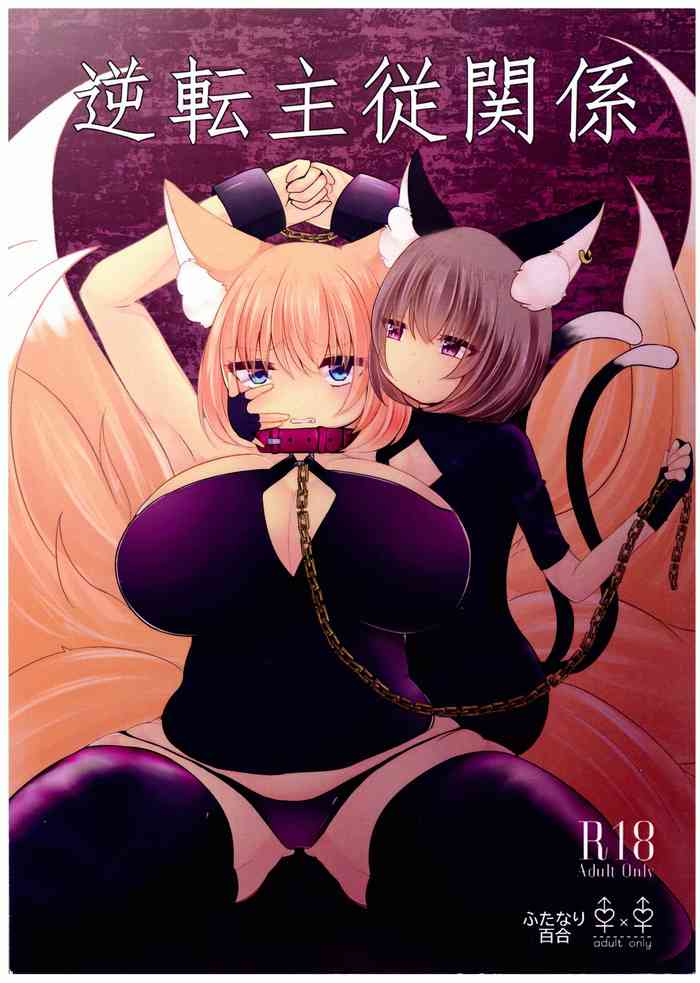 [甘味きゃっと (宮瀬ぬっこ)] 逆転主従関係