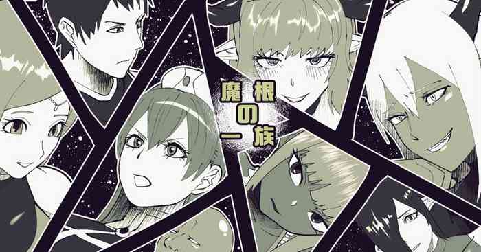 [bekobeko] 魔根の一族