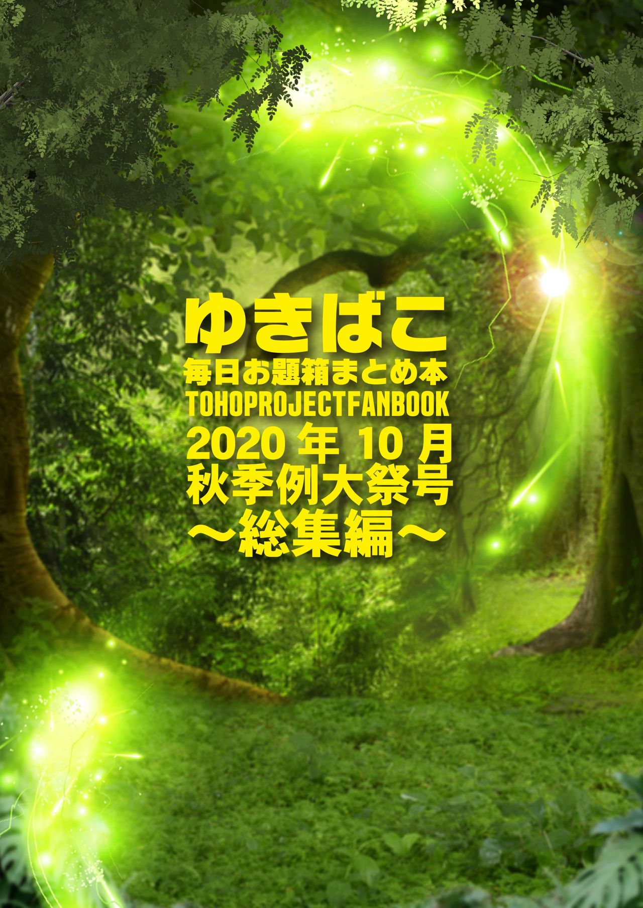 [DREAM RIDER (ゆきと)] あまあまえっちな幻想郷～ゆきばこ毎日お題箱まとめ本～令和二年博麗神社秋季例大祭・総集編号～ (東方Project) [DL版]