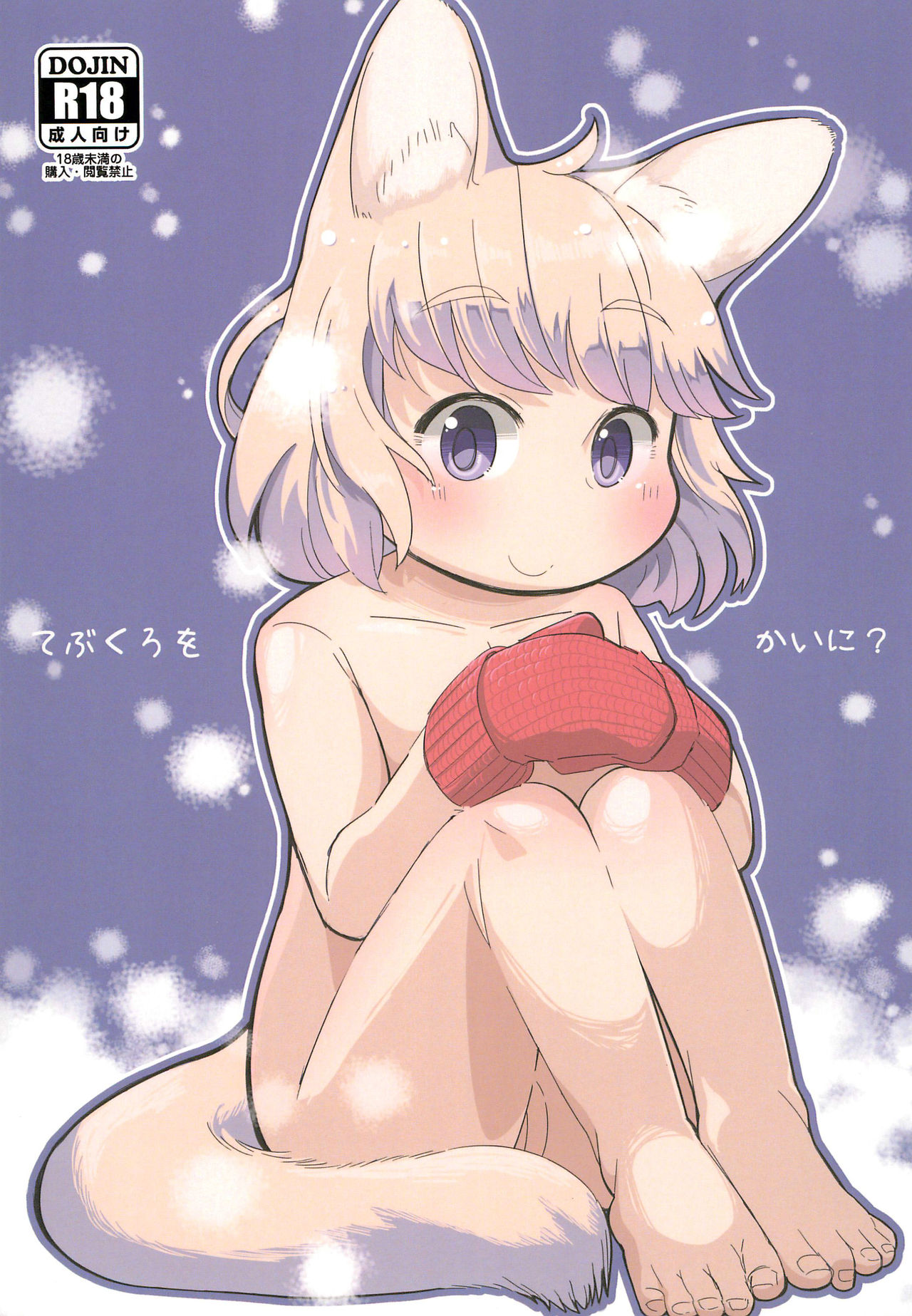 (みみけっと33) [こはる工房 (こはるこ)] てぶくろをかいに? [中国翻訳]