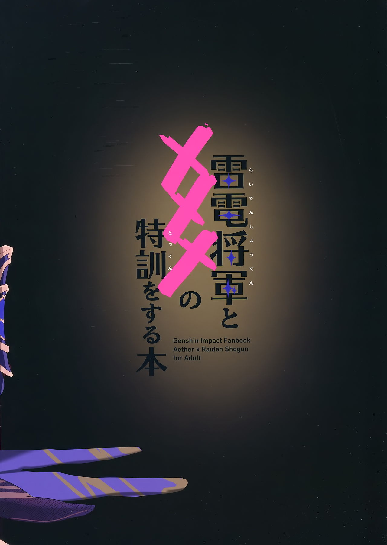 (COMIC1☆19) [ヤバ谷らんど (ほみなみあ)] 雷電将軍と×××の特訓をする本 (原神) [中国翻訳]