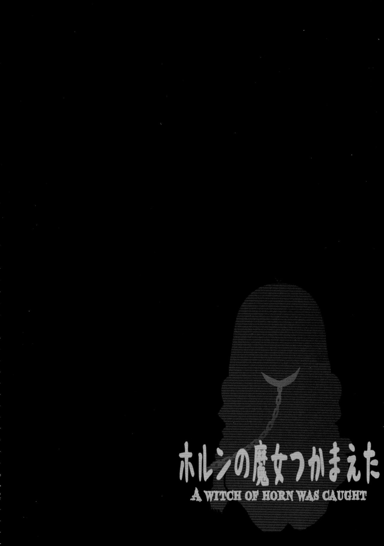 (C87) [GREAT芥 (tokyo)] ホルンの魔女つかまえた (アークザラッド) [中国翻訳]