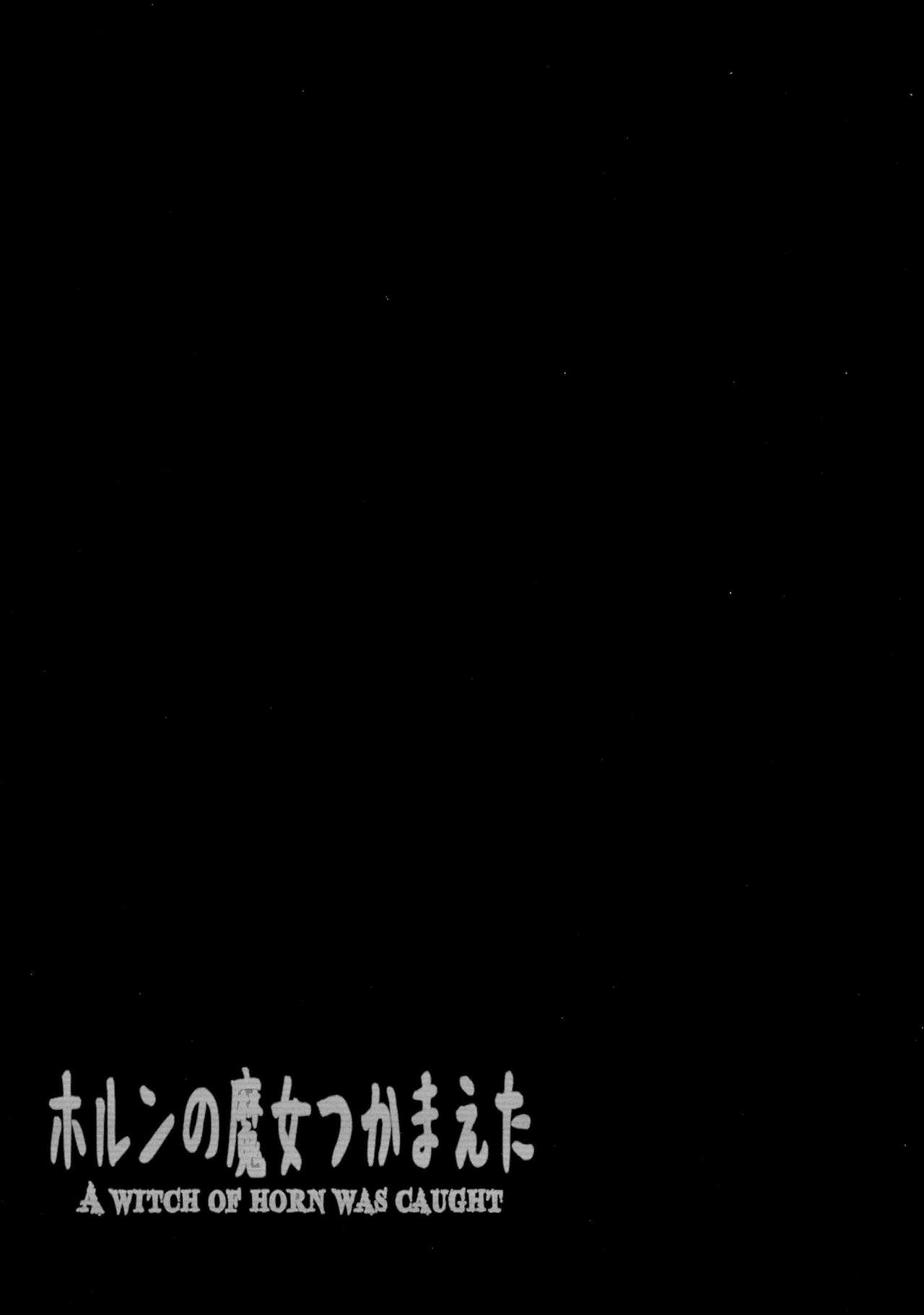 (C87) [GREAT芥 (tokyo)] ホルンの魔女つかまえた (アークザラッド) [中国翻訳]