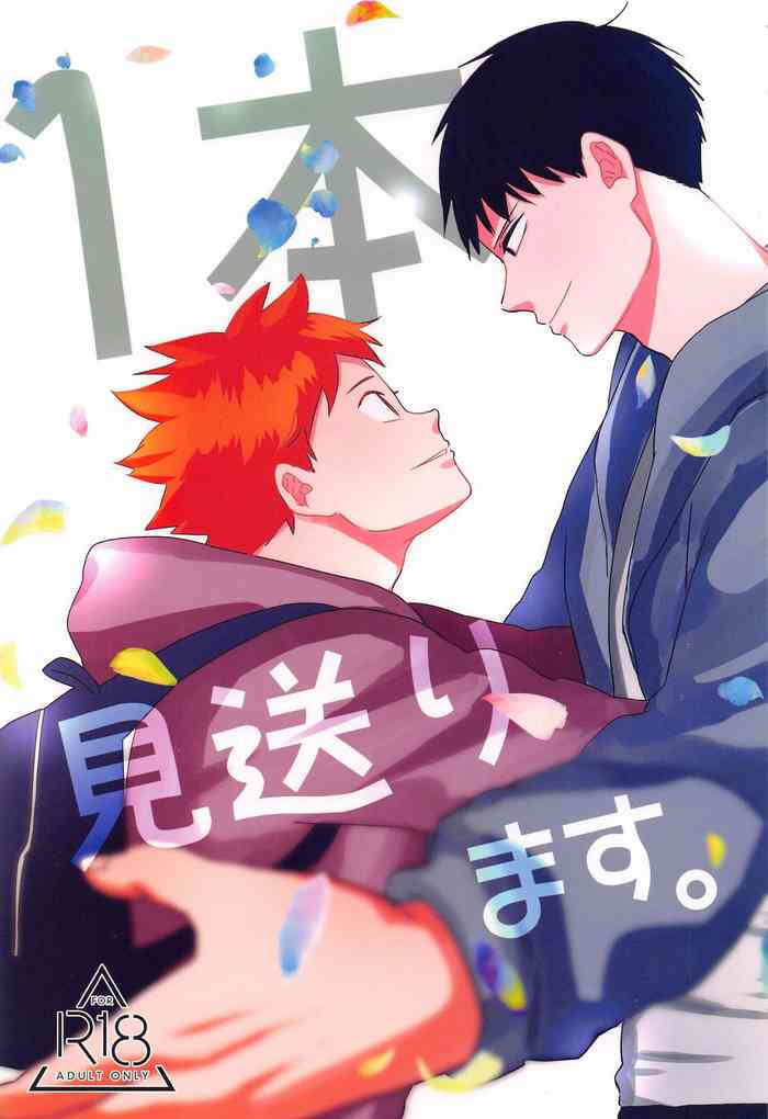 [暴走果実] 1本見送ります。 (ハイキュー!!)