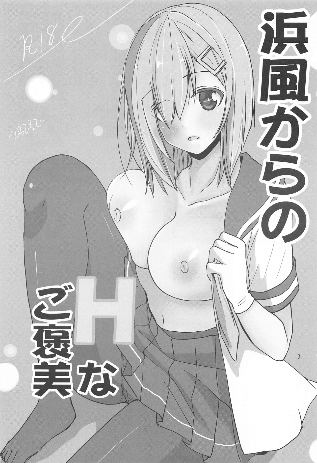 (メガ秋葉原同人祭 第3回) [ぴこぴこ亭 (いのうえみたん)] 浜風からのHなご褒美 (艦隊これくしょん -艦これ-)