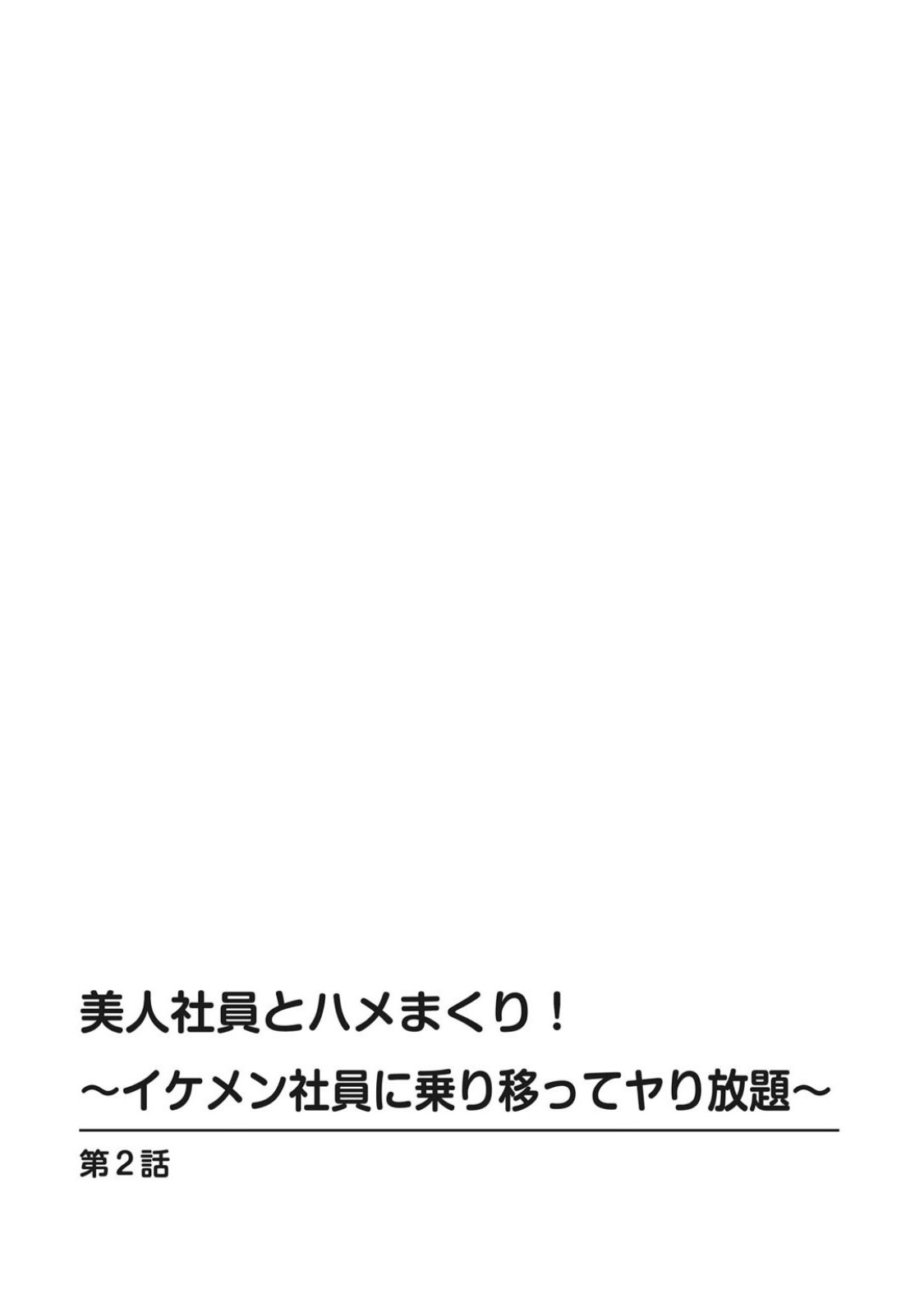 [遠山光] 美人社員とハメまくり！～イケメン社員に乗り移ってヤり放題～ 1巻