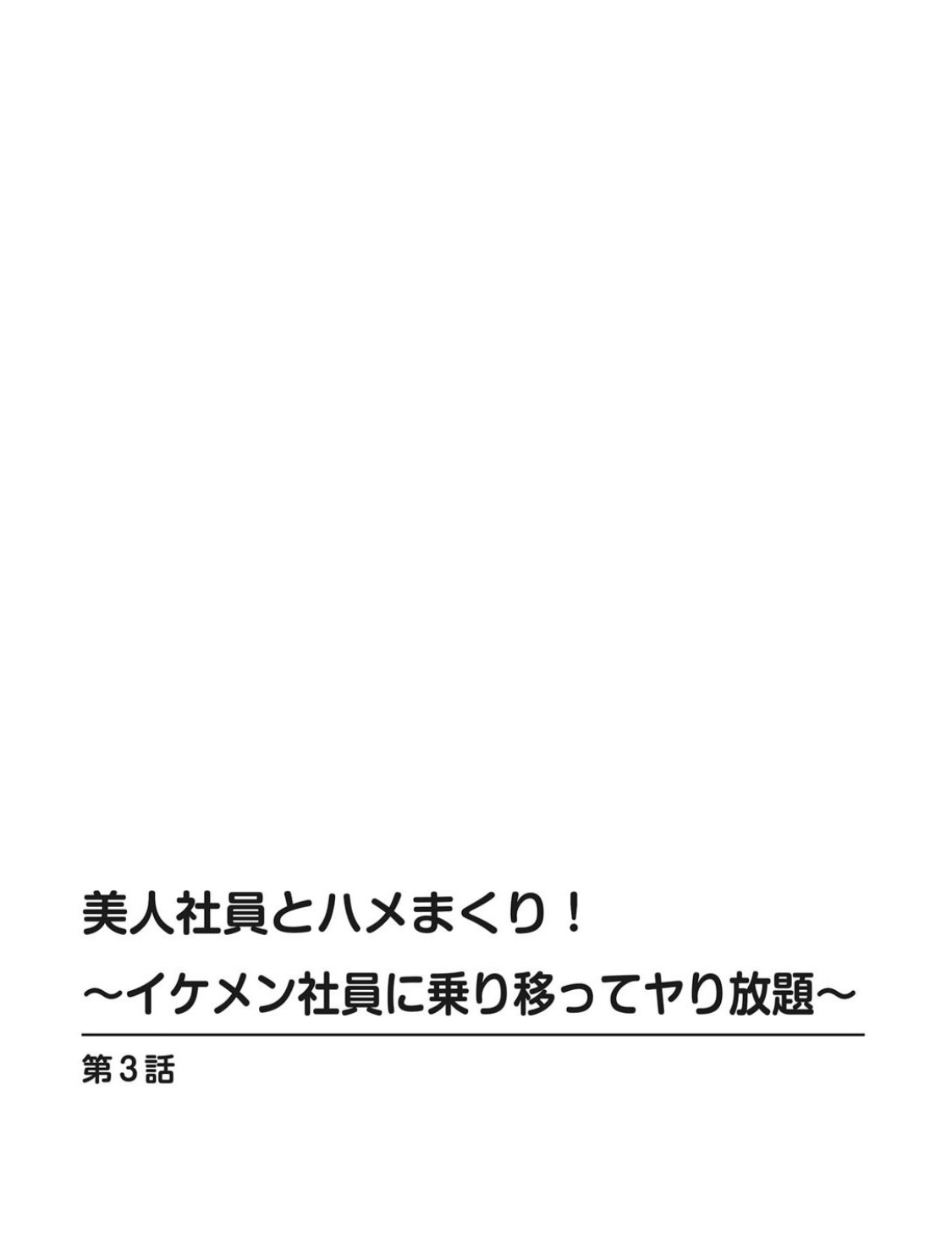 [遠山光] 美人社員とハメまくり！～イケメン社員に乗り移ってヤり放題～ 1巻