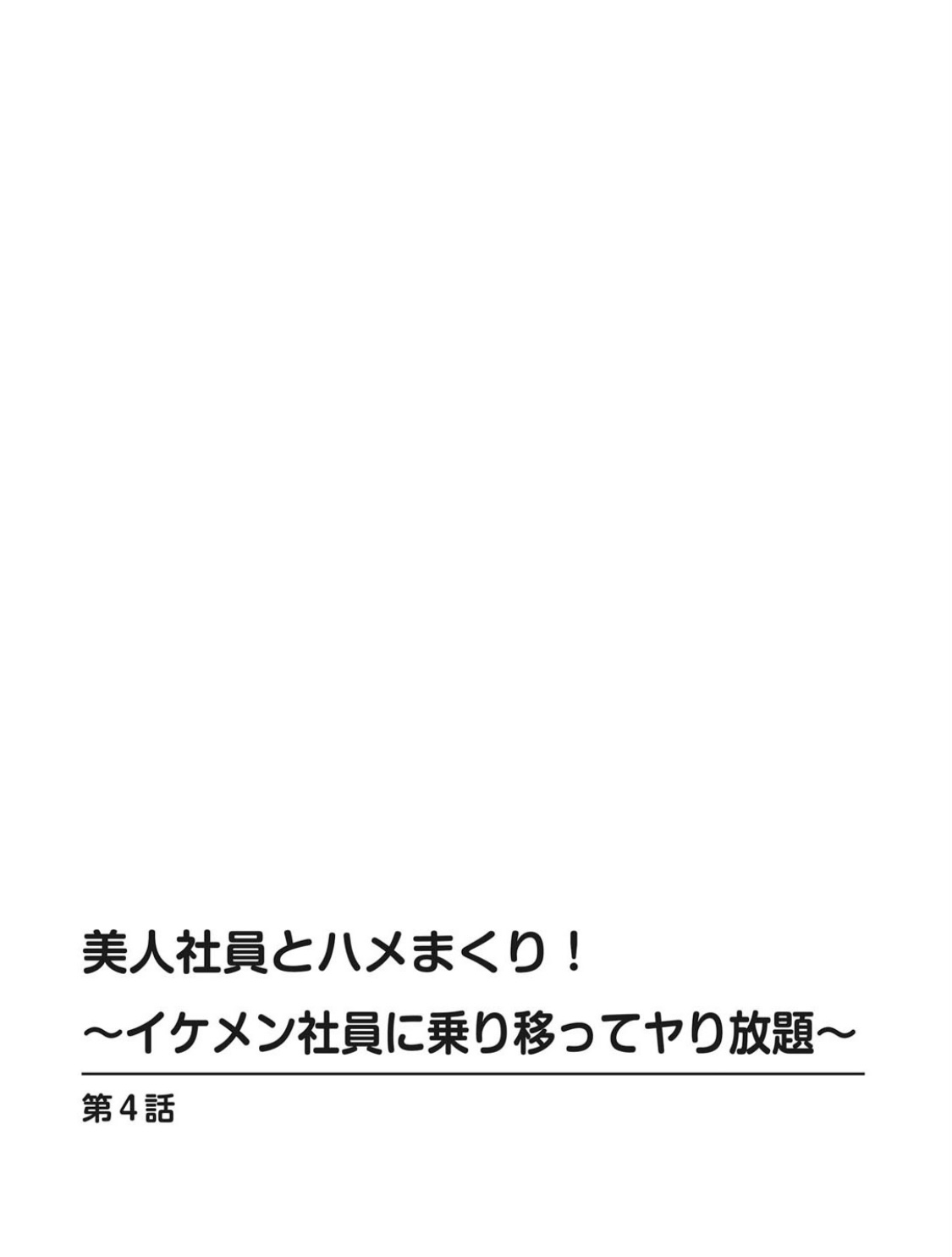 [遠山光] 美人社員とハメまくり！～イケメン社員に乗り移ってヤり放題～ 1巻