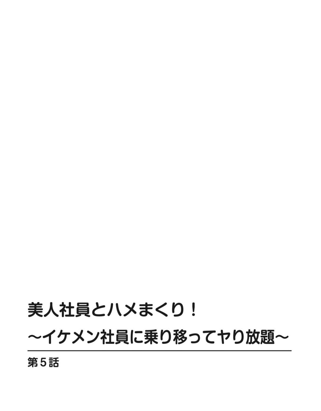 [遠山光] 美人社員とハメまくり！～イケメン社員に乗り移ってヤり放題～ 1巻