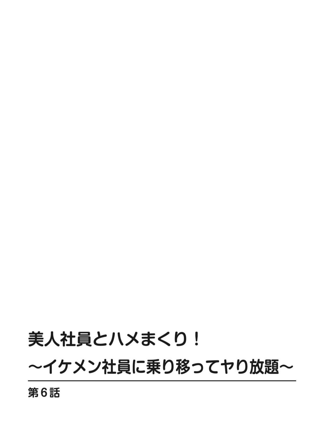 [遠山光] 美人社員とハメまくり！～イケメン社員に乗り移ってヤり放題～ 1巻