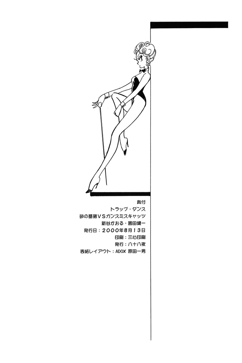 [八十八夜 (新谷かおる)] SUPER TUG.4 トラップダンス "砂の薔薇 VS ガンスミスキャッツ"