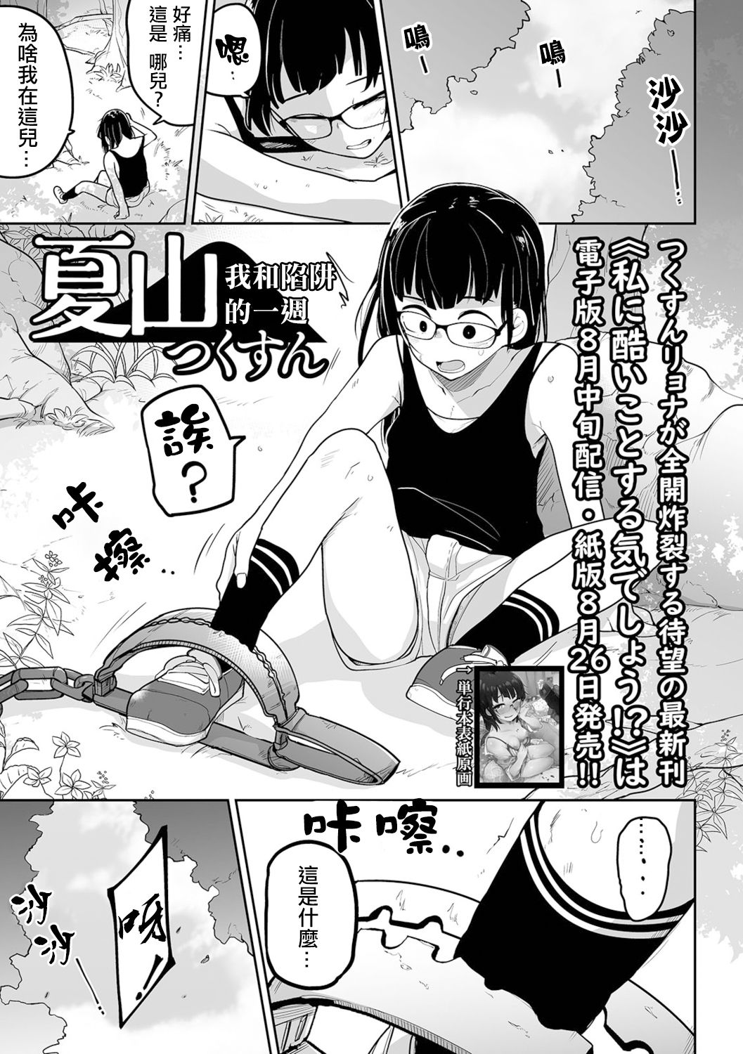 [つくすん] 夏山 トラバサミと私の一週間 (リョナキング vol.15) [中国翻訳] [DL版]