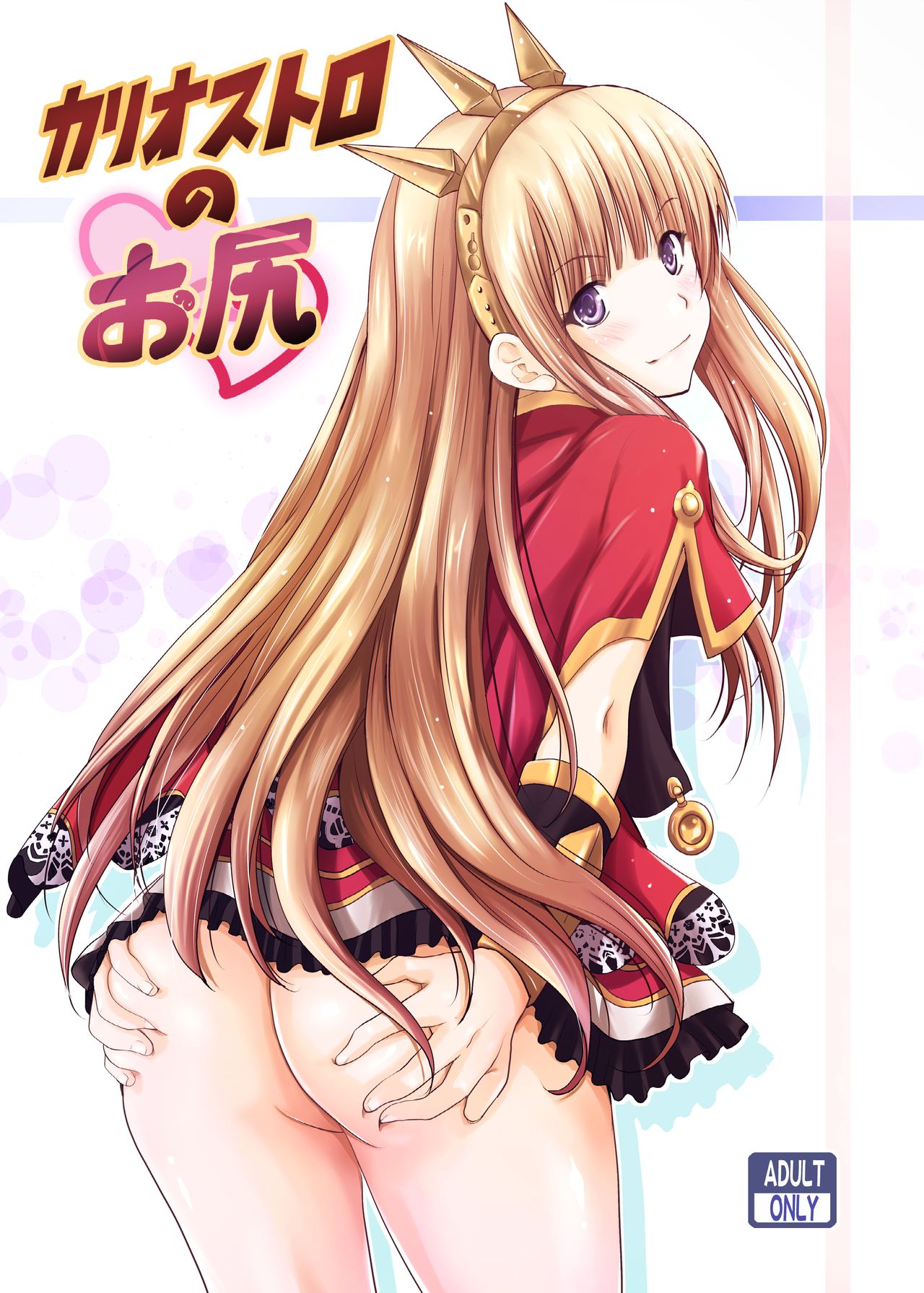 [のりあ城 (城井のりあ)] カリオストロのお尻 (グランブルーファンタジー) [中国翻訳] [DL版]