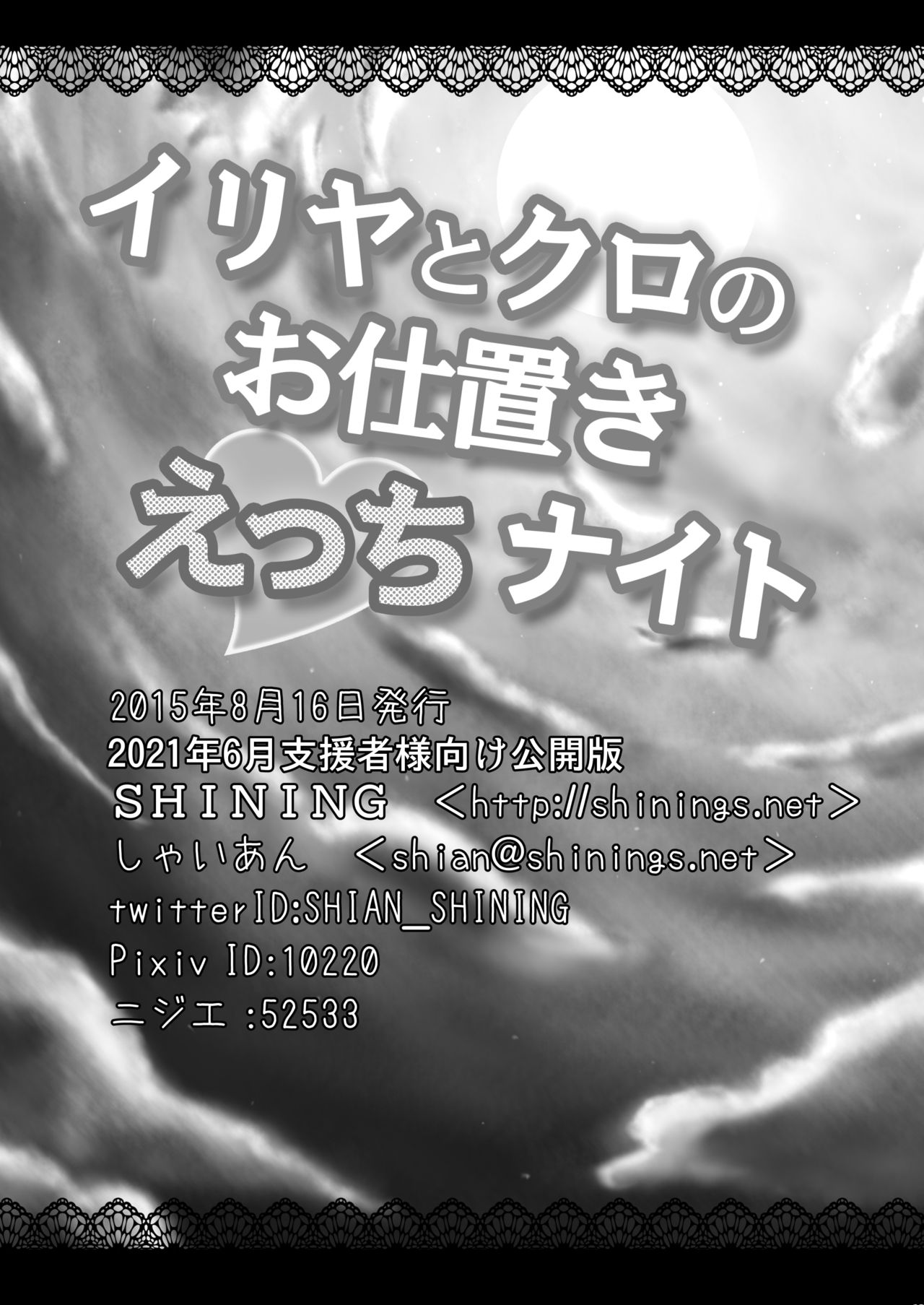 [SHINING (しゃいあん)] イリヤとクロのお仕置きえっちナイト (Fate/kaleid liner プリズマ☆イリヤ) [DL版]