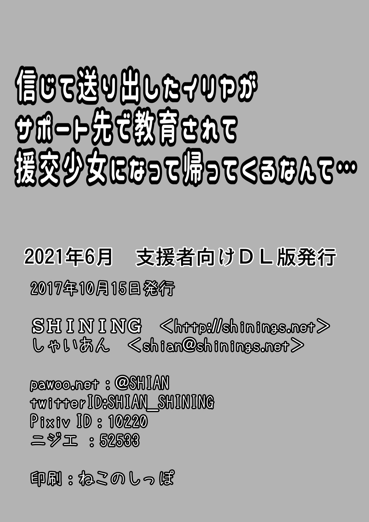 [SHINING (しゃいあん)] 信じて送り出したイリヤがサポート先で教育されて援交少女になって帰ってくるなんて… (Fate/kaleid liner プリズマ☆イリヤ) [DL版]