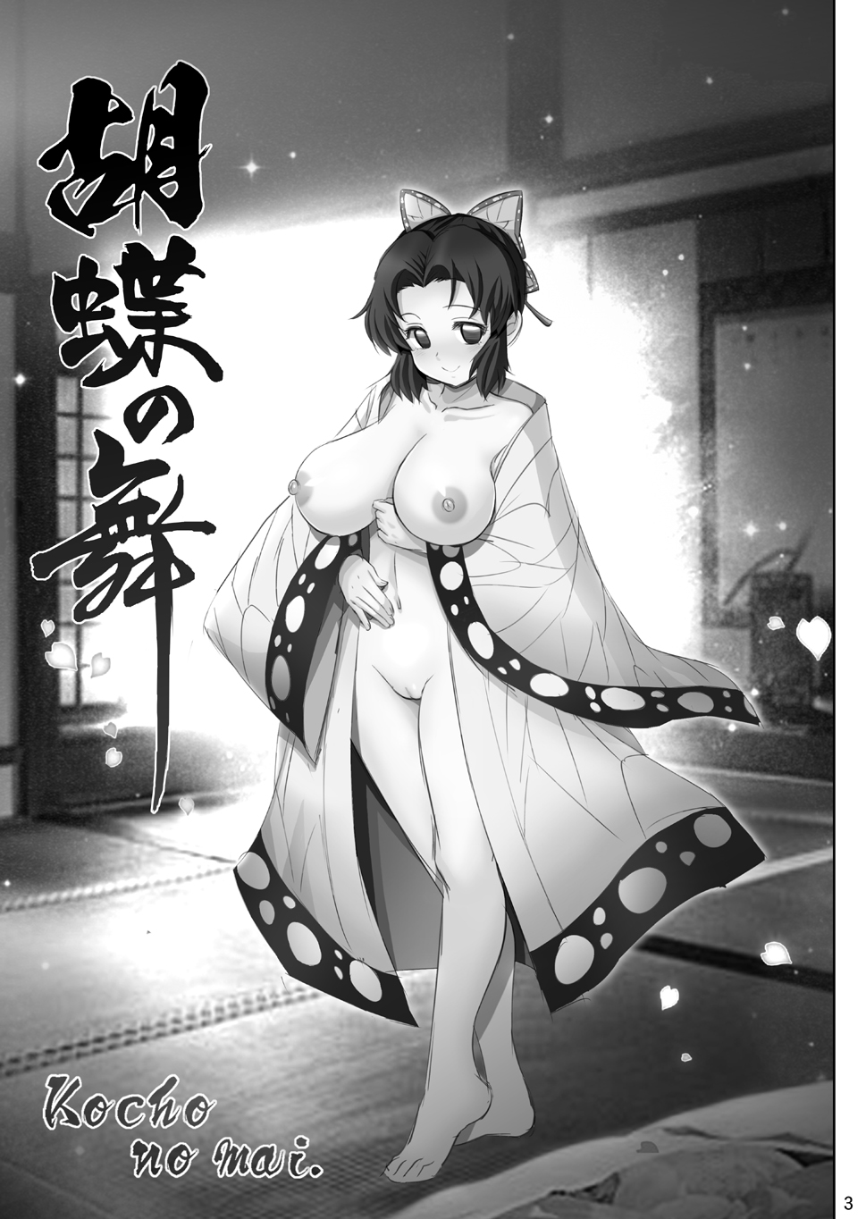 [雷神会 (はるきゲにあ)] 胡蝶の舞 (鬼滅の刃) [DL版]