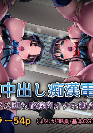 JK中橋ちかん電社〜めすおちローゼン肉おなほいき〜 JK中橋ちかん電社〜めすおちローゼン肉おなほいき〜