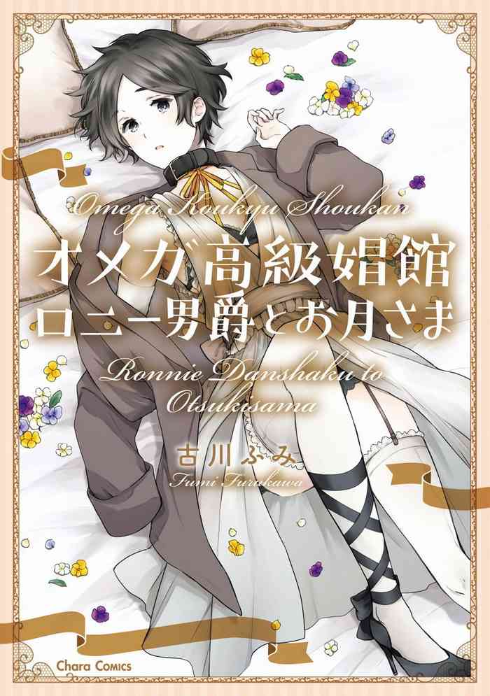[古川ふみ] オメガ高級娼館 ロニー男爵とお月さま 第1-5話 [中国翻訳] [DL版]