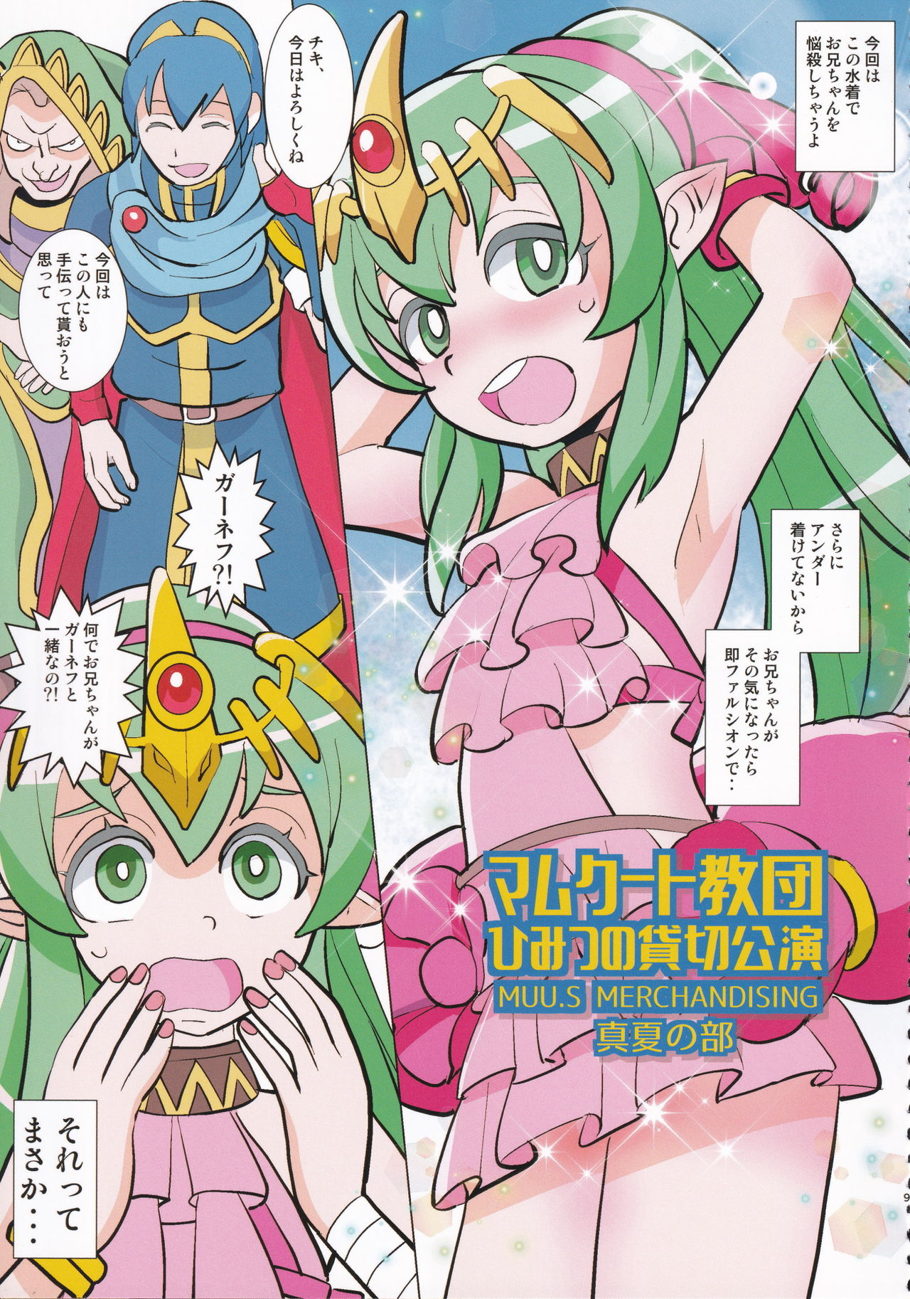 [佐々木無宇商店 (佐々木無宇)] マムクート教団 ひみつの貸切公演 (ファイアーエムブレム ヒーローズ)